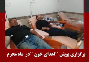 برگزاری پویش اهدای خون در ماه محرم