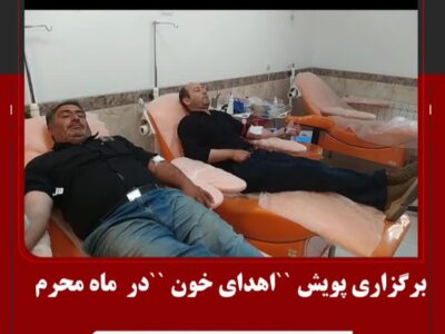 برگزاری پویش اهدای خون در ماه محرم
