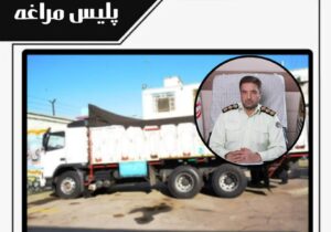 🔴کشف ییش از ۱۱ تن خوراک دام و طیور قاچاق در مراغه