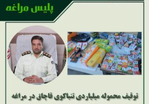 توقیف محموله میلیاردی تنباکوی قاچاق در مراغه