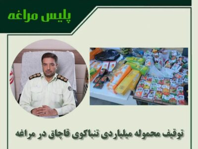 توقیف محموله میلیاردی تنباکوی قاچاق در مراغه