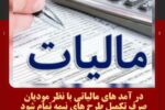 در آمد های مالیاتی با نظر مودیان صرف تکمیل طرح های نیمه تمام شود
