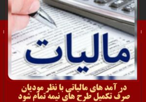 در آمد های مالیاتی با نظر مودیان صرف تکمیل طرح های نیمه تمام شود