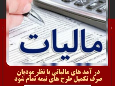 در آمد های مالیاتی با نظر مودیان صرف تکمیل طرح های نیمه تمام شود