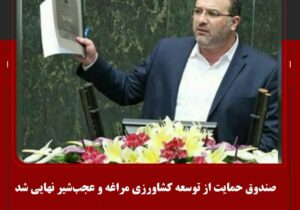 صندوق حمایت از توسعه کشاورزی مراغه و عجب‌شیر نهایی شد