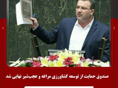 صندوق حمایت از توسعه کشاورزی مراغه و عجب‌شیر نهایی شد