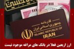 ارز اربعین فعلا در بانک های مراغه موجود نیست
