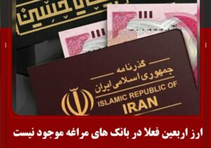 ارز اربعین فعلا در بانک های مراغه موجود نیست