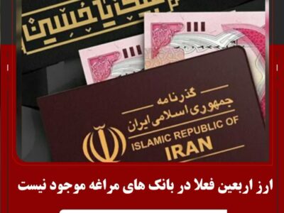 ارز اربعین فعلا در بانک های مراغه موجود نیست