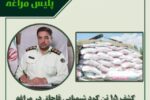 🔴کشف ۱۵ تن کود شیمیایی قاچاق در مراغه