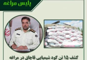 🔴کشف ۱۵ تن کود شیمیایی قاچاق در مراغه