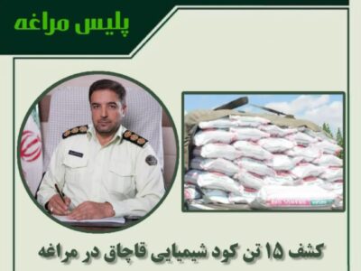 🔴کشف ۱۵ تن کود شیمیایی قاچاق در مراغه