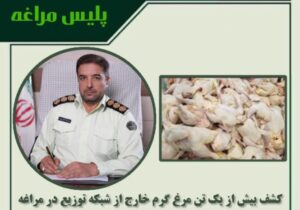 🔴کشف بیش از یک تن مرغ گرم خارج از شبکه توزیع در مراغه
