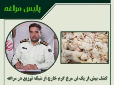 🔴کشف بیش از یک تن مرغ گرم خارج از شبکه توزیع در مراغه