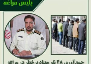 🔴جمع‌آوری ۲۸ نفر معتاد پرخطر در مراغه