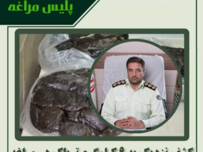 🔴 کشف نزدیک به ۹ کیلوگرم تریاک در مراغه
