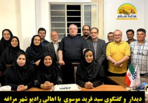 دیدار  و گفتگو سید فرید موسوی  با اهالی رادیو شهر مراغه