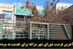آخرین فرصت شورای شهر مراغه برای خدمت به مردم
