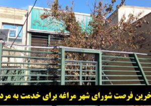 آخرین فرصت شورای شهر مراغه برای خدمت به مردم