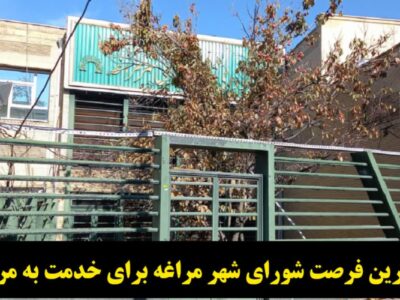 آخرین فرصت شورای شهر مراغه برای خدمت به مردم