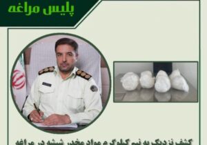 🔴کشف نزدیک به نیم کیلوگرم موادمخدر شیشه در مراغه
