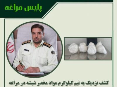 🔴کشف نزدیک به نیم کیلوگرم موادمخدر شیشه در مراغه