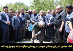 کلنگ مجتمع آموزشی فرهنگی خیرساز  در روستای شلیلوند مراغه به زمین زده شد