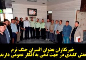 خبرنگاران بعنوان افسران جنگ نرم ، نقش کلیدی در جهت دهی به افکار عمومی دارند