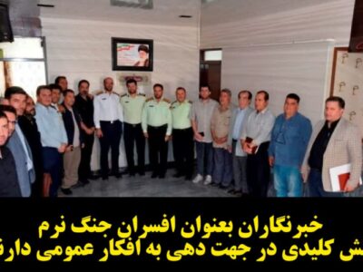 خبرنگاران بعنوان افسران جنگ نرم ، نقش کلیدی در جهت دهی به افکار عمومی دارند