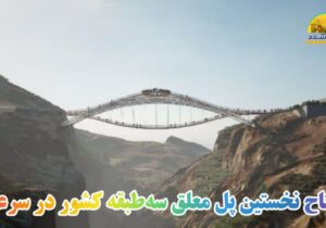 افتتاح نخستین پل معلق سهطبقه کشور در سرعین