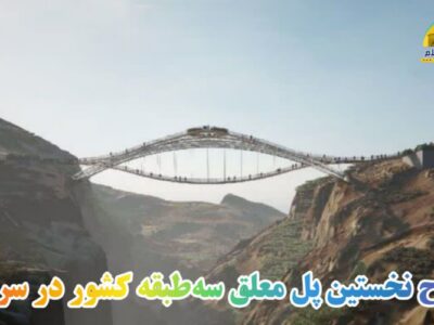 افتتاح نخستین پل معلق سهطبقه کشور در سرعین