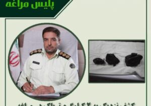 کشف نزدیک به ۲ کیلوگرم تریاک در مراغه