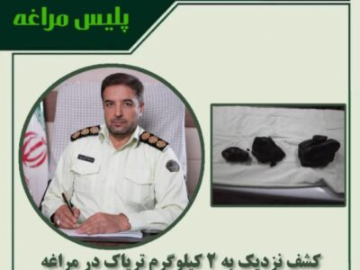 کشف نزدیک به ۲ کیلوگرم تریاک در مراغه