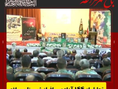 تجلیل از ۱۴۴ آزاده سرافراز شهرستان مراغه