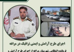 🔴اجرای طرح آرامش و ایمنی ترافیک در مراغه