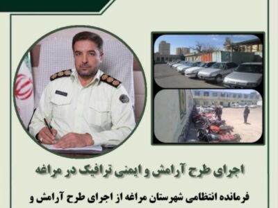 🔴اجرای طرح آرامش و ایمنی ترافیک در مراغه