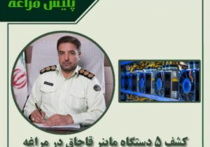 🔴کشف ۵ دستگاه ماینر قاچاق در مراغه