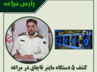 🔴کشف ۵ دستگاه ماینر قاچاق در مراغه