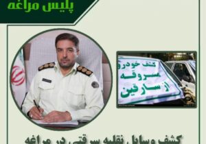 🔴کشف وسایل نقلیه سرقتی در مراغه