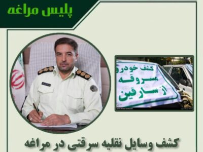 🔴کشف وسایل نقلیه سرقتی در مراغه