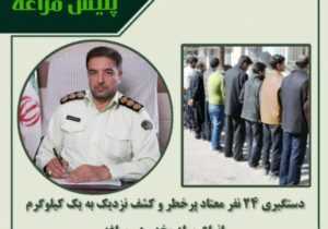 🔴دستگیری ۲۴ نفر معتاد پرخطر و کشف نزدیک به یک کیلوگرم انواع مواد مخدر در مراغه