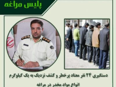 🔴دستگیری ۲۴ نفر معتاد پرخطر و کشف نزدیک به یک کیلوگرم انواع مواد مخدر در مراغه