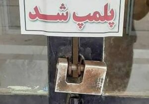 🔴 پلمب ۶ واحد صنفی متخلف در مراغه
