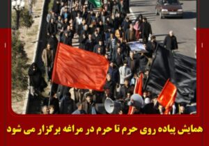 همایش پیاده روی حرم تا حرم در مراغه برگزار می شود