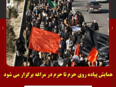 همایش پیاده روی حرم تا حرم در مراغه برگزار می شود