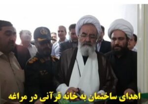 اهدای ساختمان به خانه قرآنی در مراغه