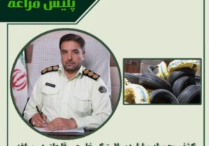 🔴کشف محموله میلیاردی لاستیک خارجی قاچاق در مراغه