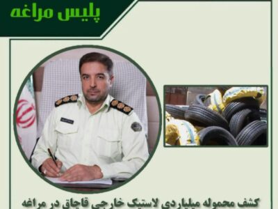 🔴کشف محموله میلیاردی لاستیک خارجی قاچاق در مراغه