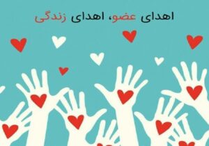 اهدای اعضای بدن جوان مراغه‌ای مرگ مغزی