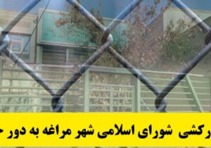 حصارکشی  شورای اسلامی شهر مراغه به دور خود